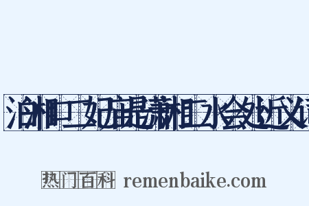 泊湘口二妃庙是潇湘二水会处近义词是什么意思的图片